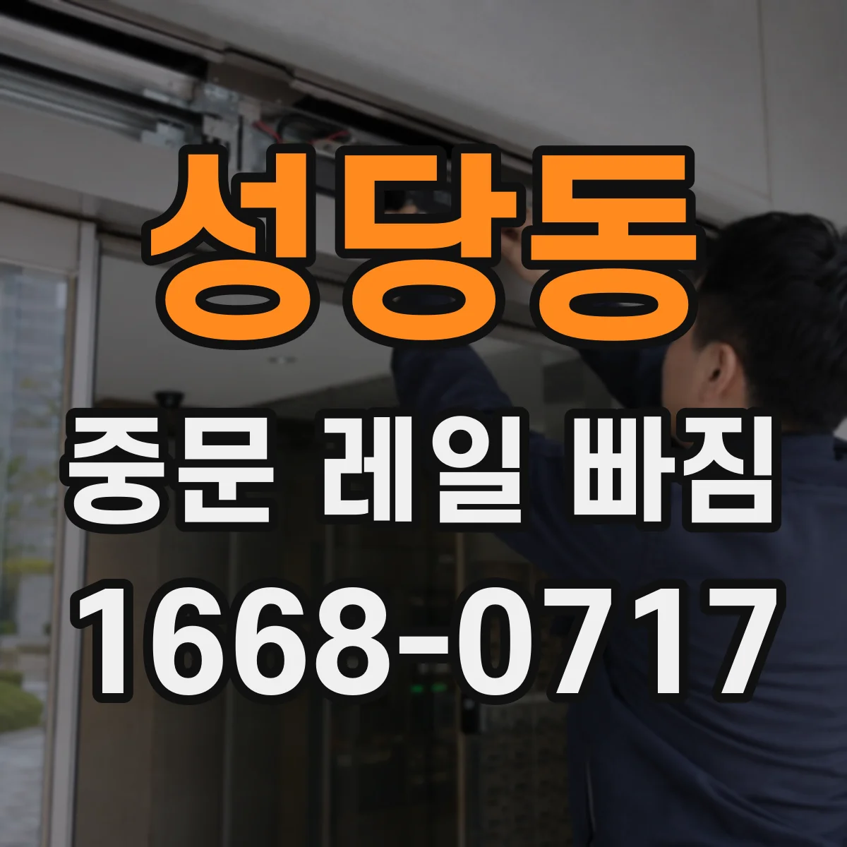 성당동 중문 레일 빠짐