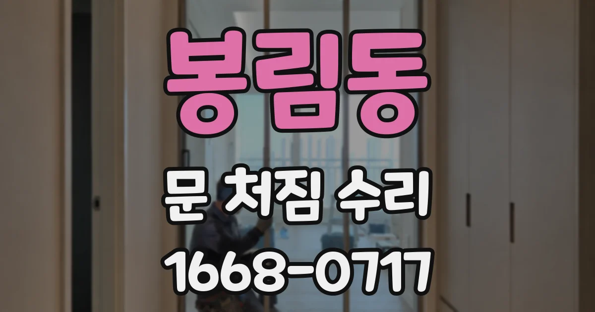 봉림동 문 처짐 수리