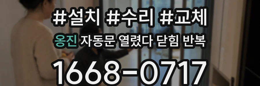 옹진 자동문 열렸다 닫힘 반복
