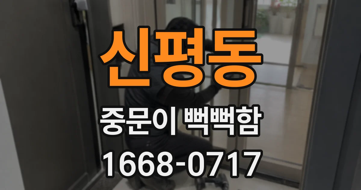 신평동 중문이 뻑뻑함