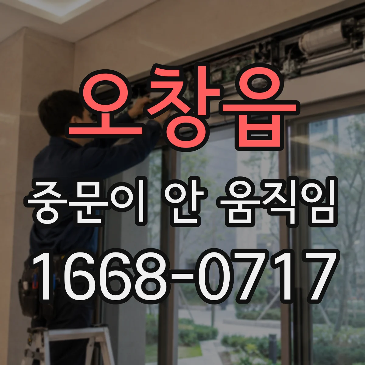 오창읍 중문이 안 움직임