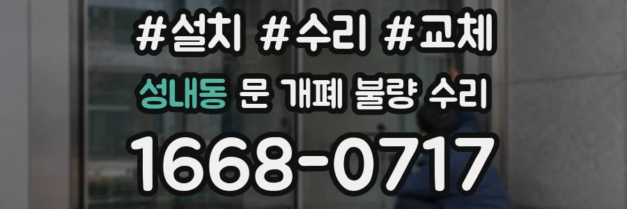성내동 문 개폐 불량 수리
