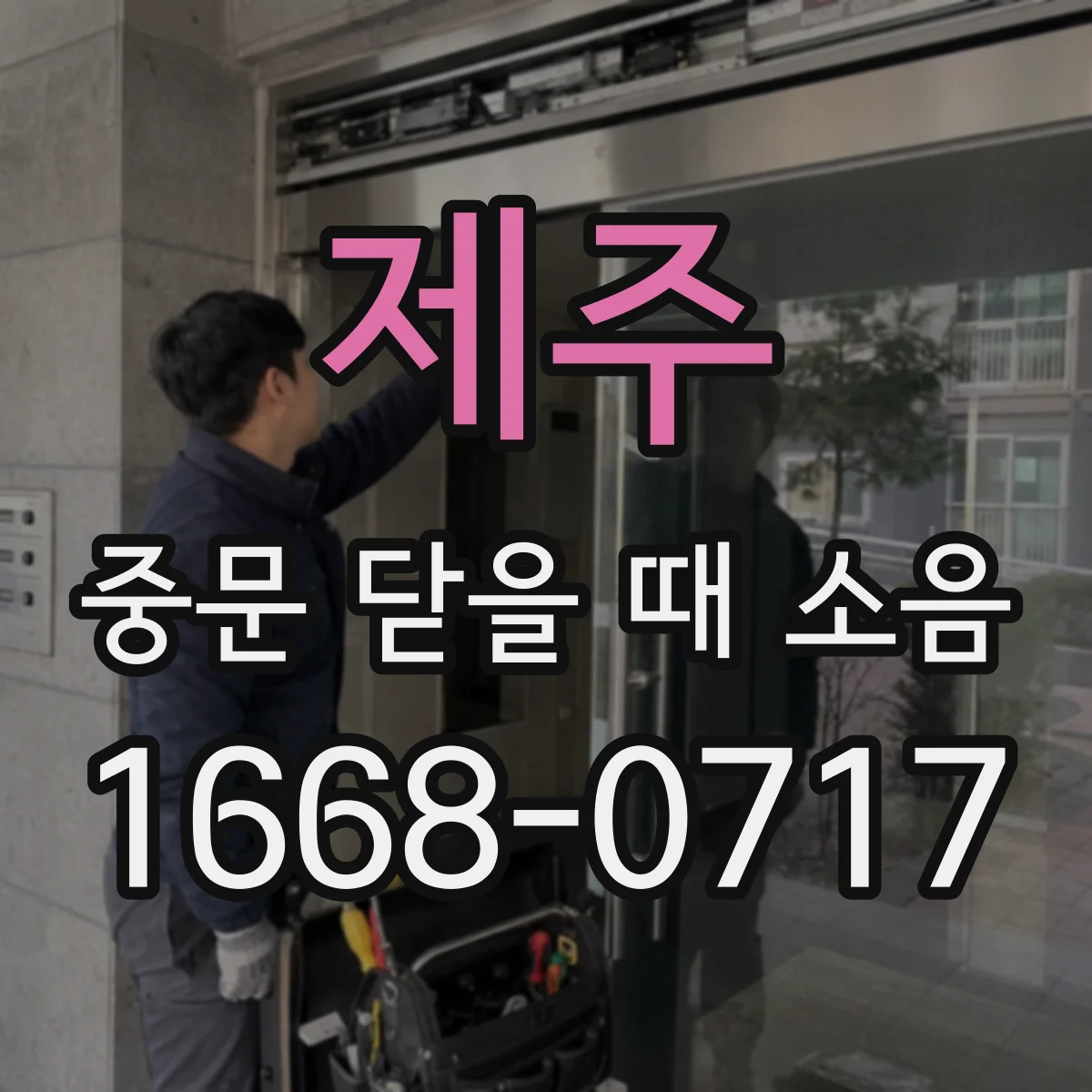 제주 중문 닫을 때 소음