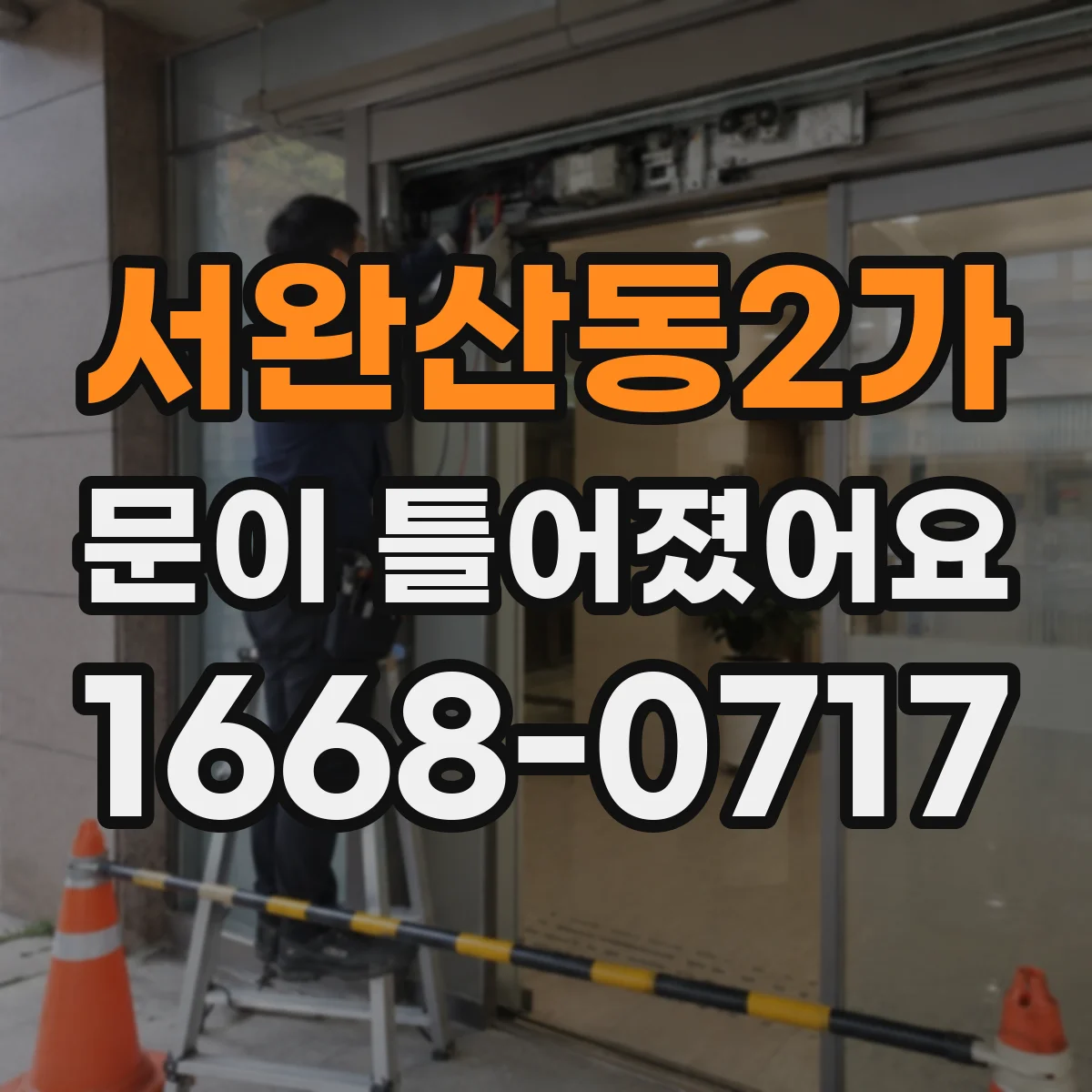 서완산동2가 문이 틀어졌어요