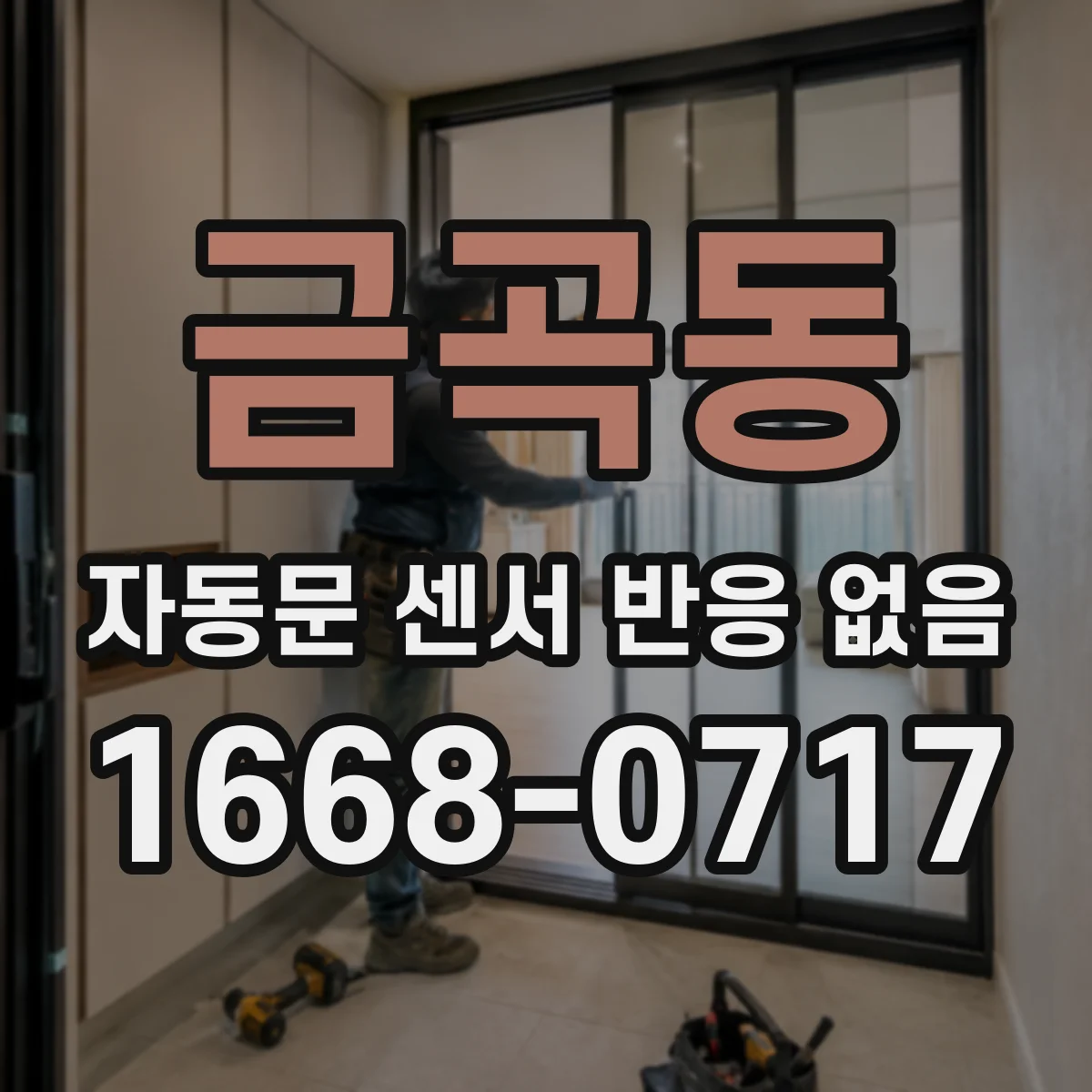 금곡동 자동문 센서 반응 없음