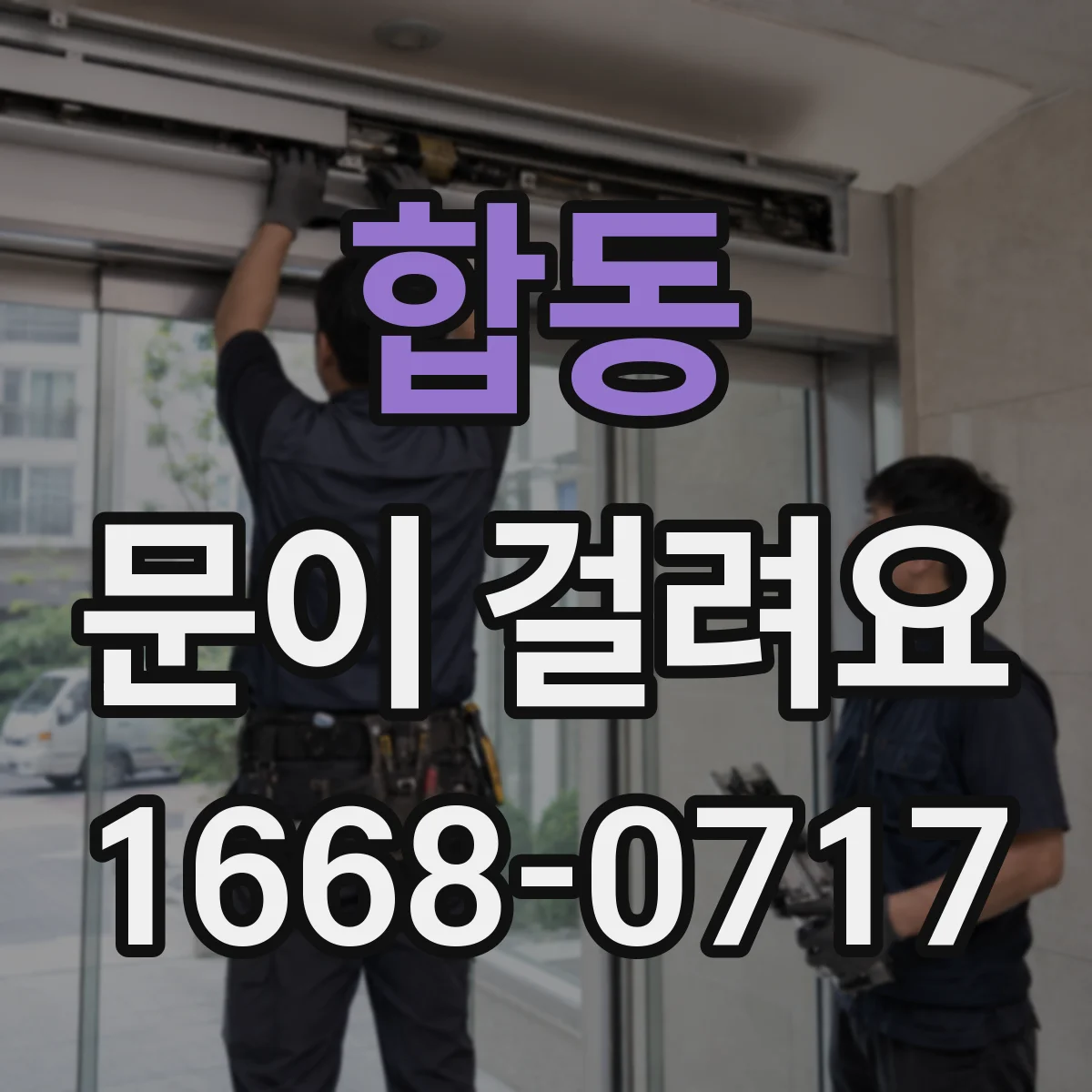 합동 문이 걸려요 미닫이문이 걸릴 때 위로 올리면 왜 괜찮아질까