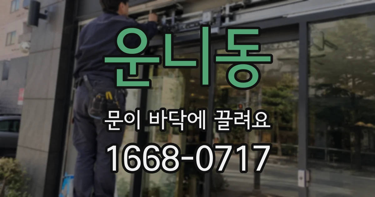 운니동 문이 바닥에 끌려요