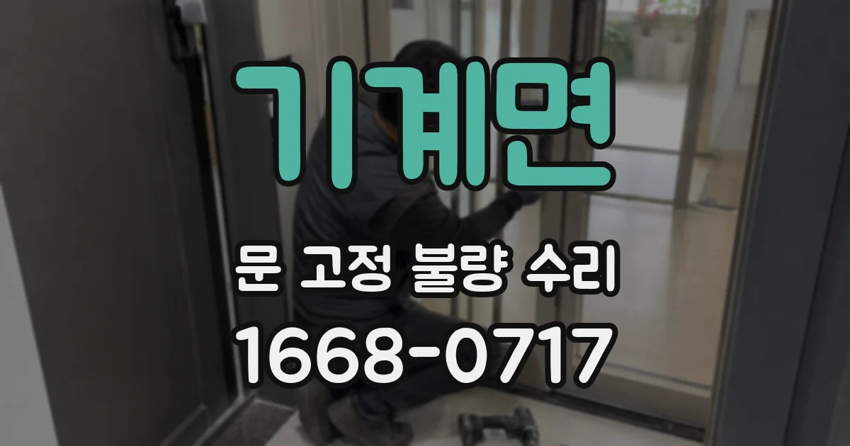 기계면 문 고정 불량 수리