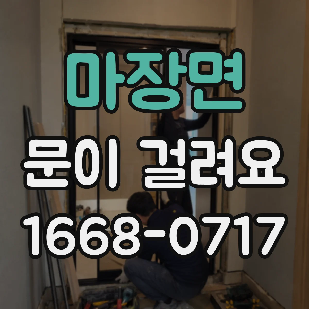 마장면 문이 걸려요