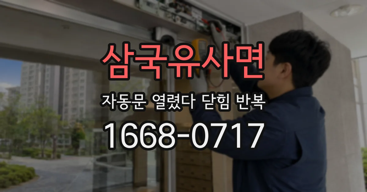 삼국유사면 자동문 열렸다 닫힘 반복