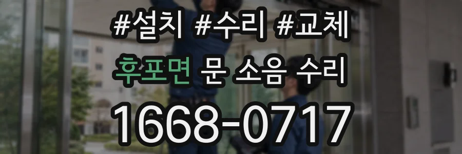 후포면 문 소음 수리