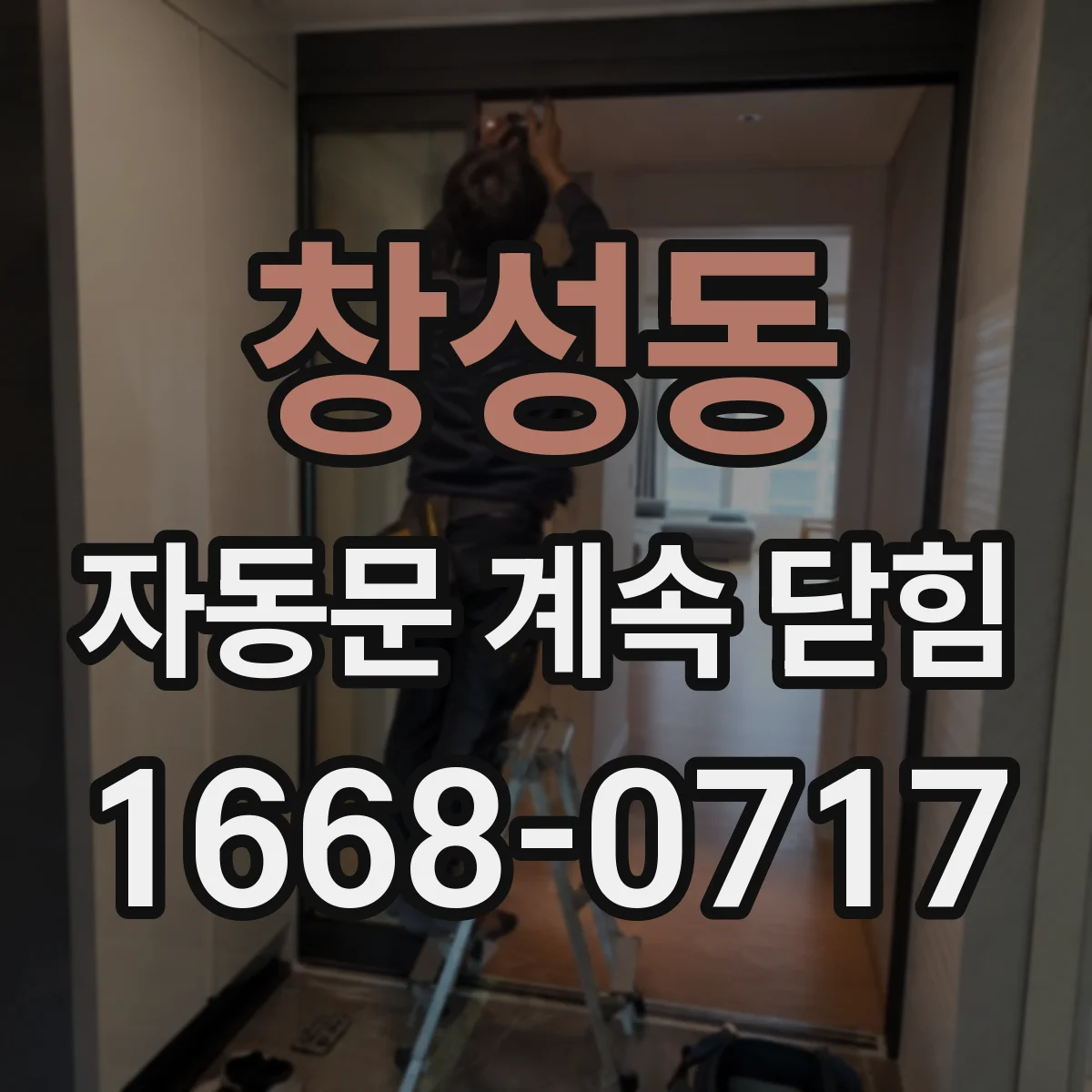 창성동 자동문 계속 닫힘