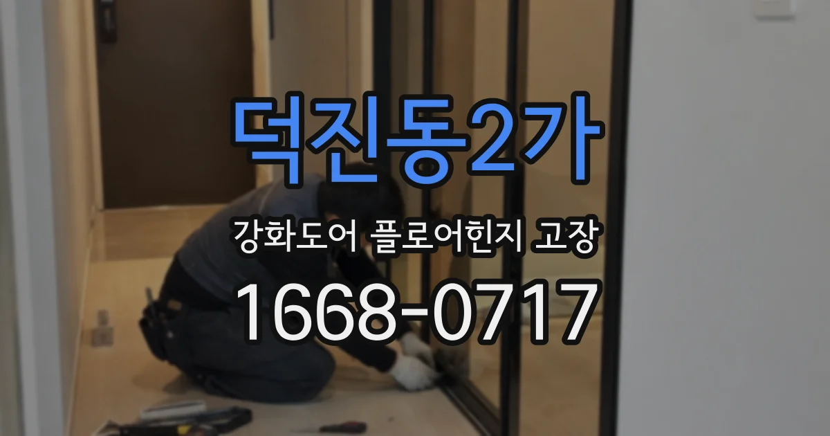 덕진동2가 강화도어 플로어힌지 고장
