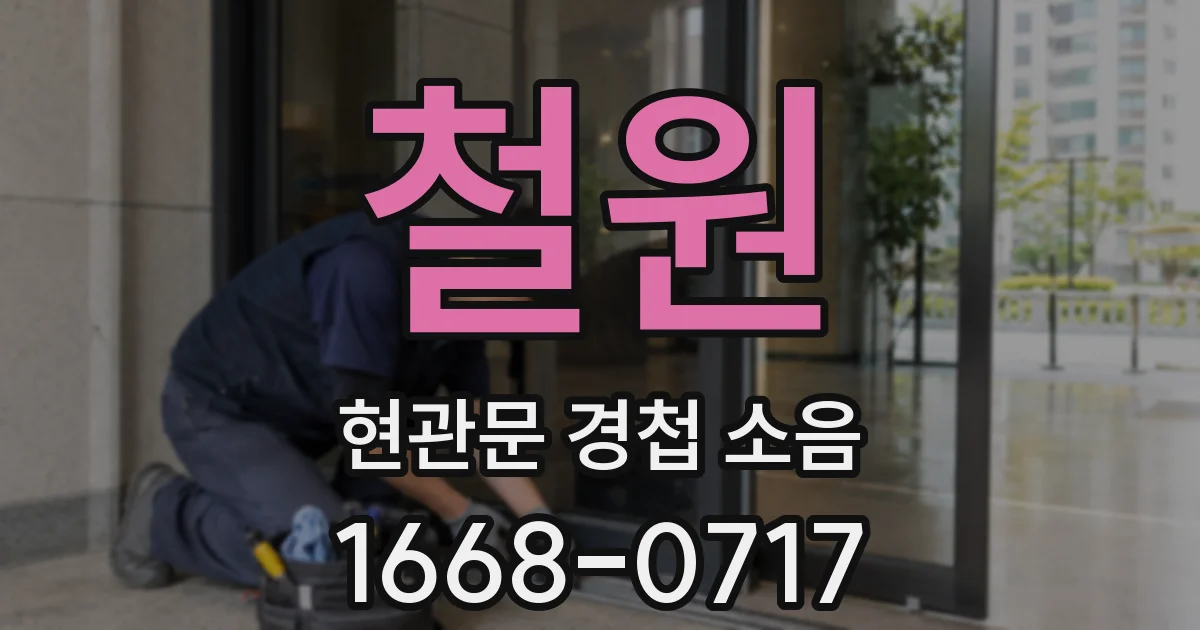 철원 현관문 경첩 소음