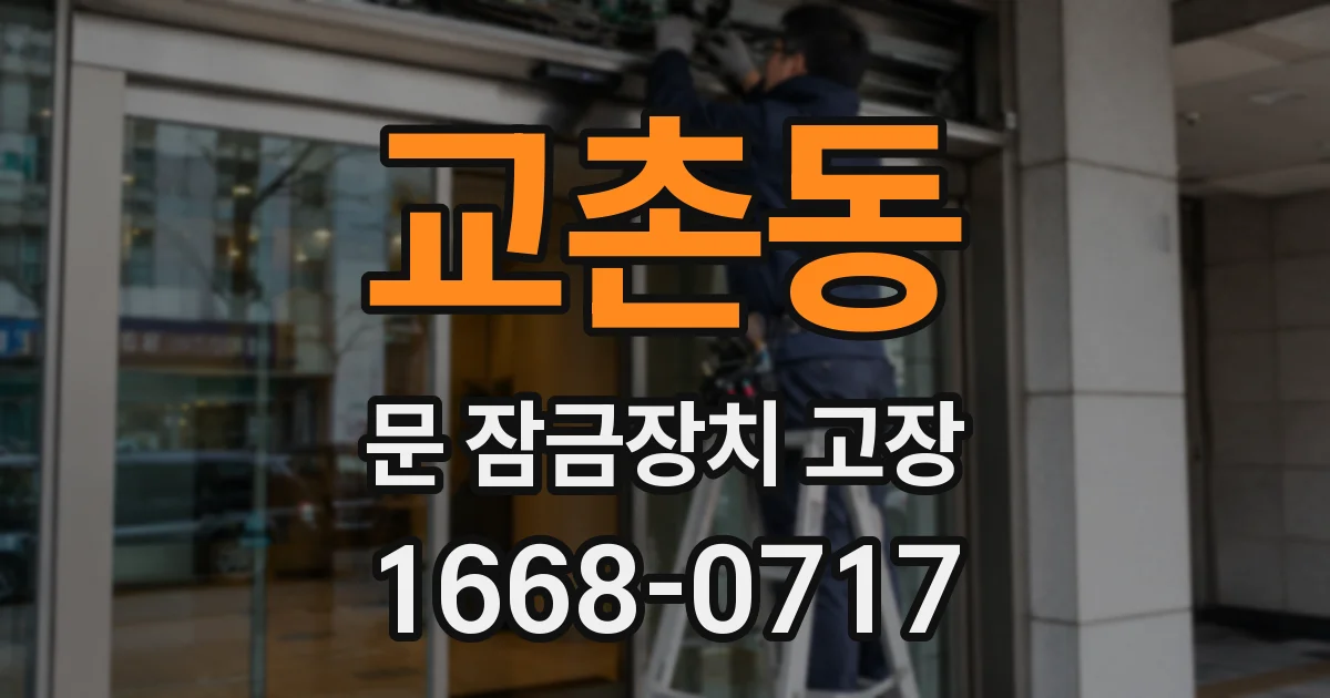 교촌동 문 잠금장치 고장