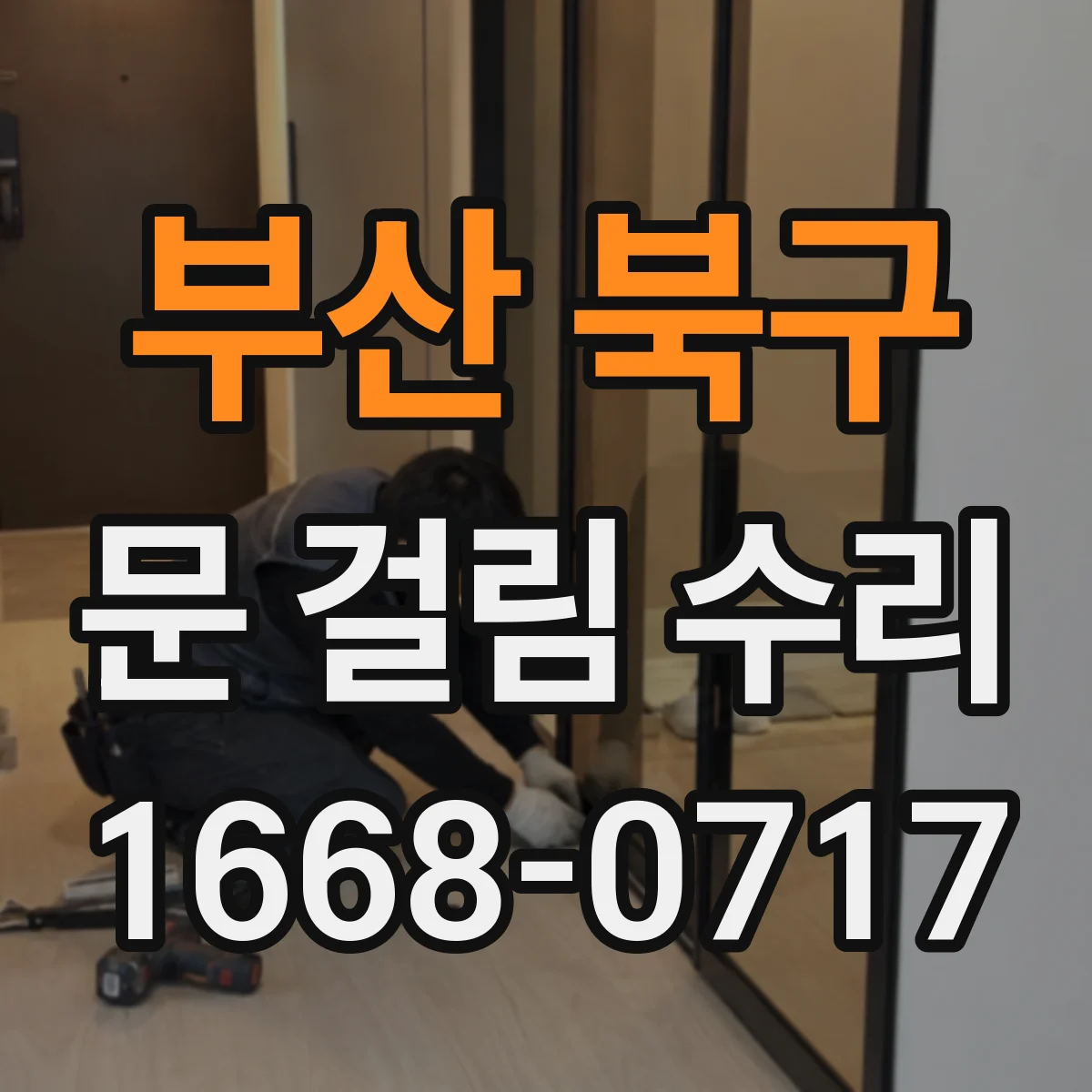 부산 북구 문 걸림 수리 문턱 패드 높이 조절로 문 걸림 개선
