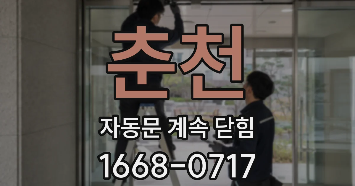 춘천 자동문 계속 닫힘
