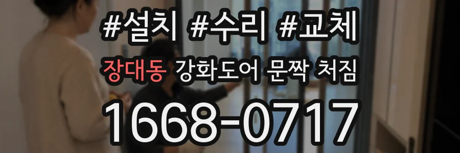 장대동 강화도어 문짝 처짐