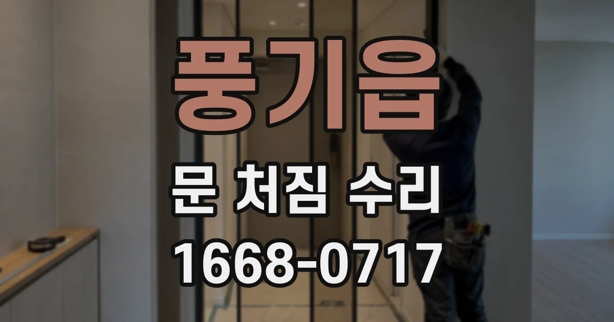 풍기읍 문 처짐 수리