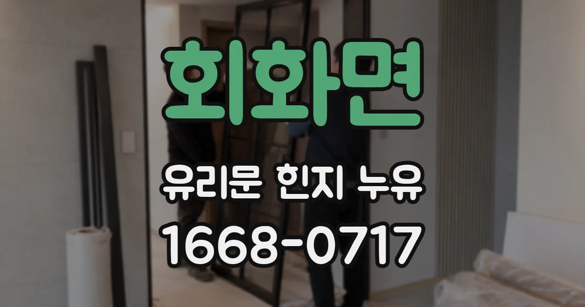회화면 유리문 힌지 누유