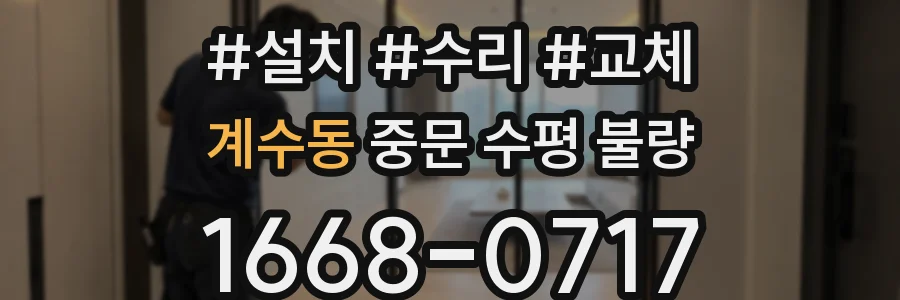 계수동 중문 수평 불량
