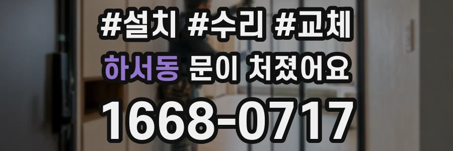 하서동 문이 처졌어요