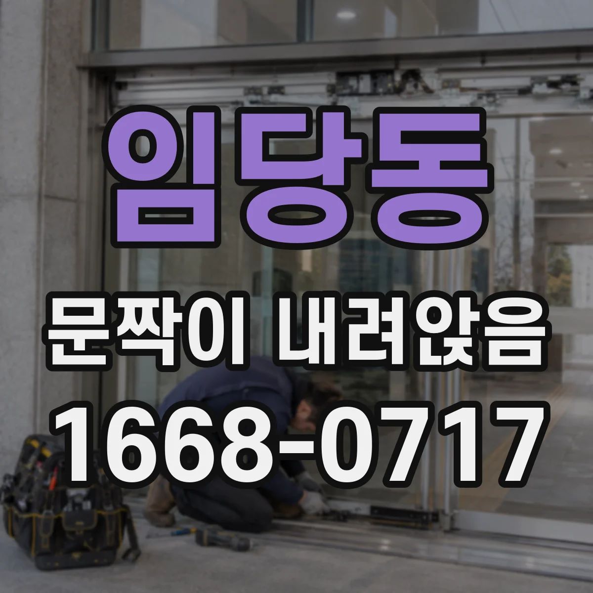 임당동 문짝이 내려앉음