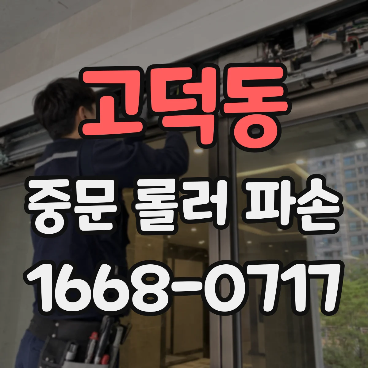 고덕동 중문 롤러 파손