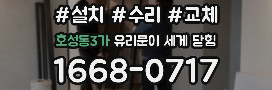 호성동3가 유리문이 세게 닫힘