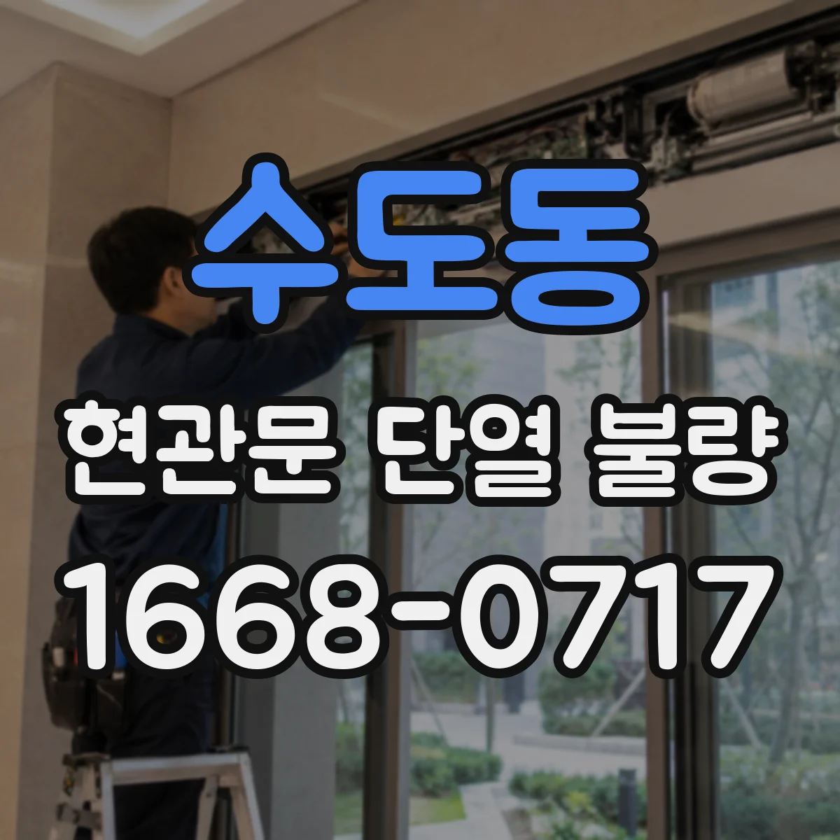 수도동 현관문 단열 불량