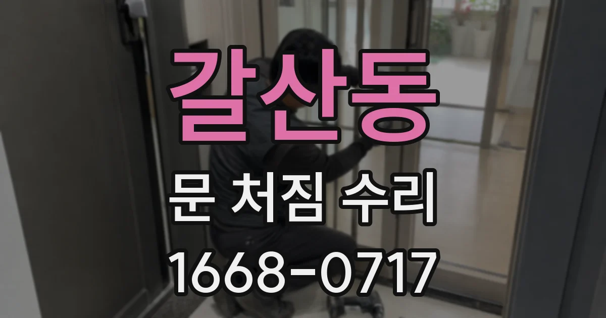 갈산동 문 처짐 수리