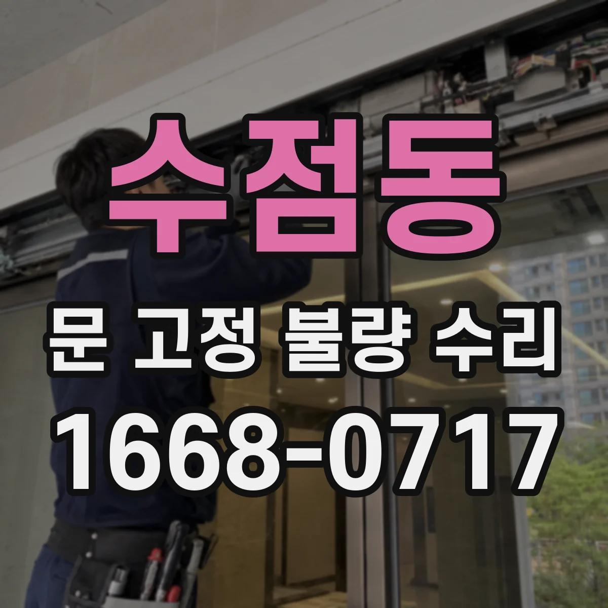 수점동 문 고정 불량 수리