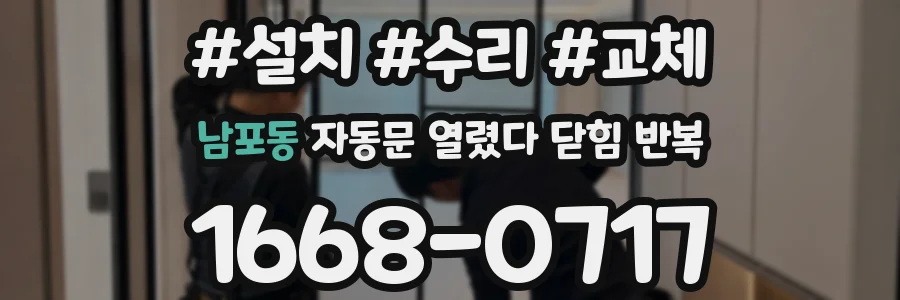 남포동 자동문 열렸다 닫힘 반복 증상은 문이 열렸다가 즉시 닫혀 버리거나, 잠시 멈춘 뒤 다시 움직일 때 확인됩니다.