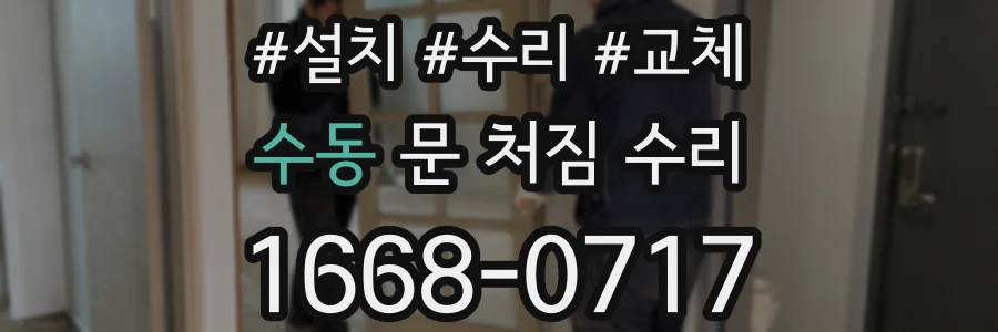 수동 문 처짐 수리