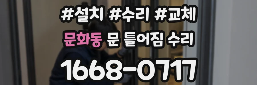 문화동 문 틀어짐 수리