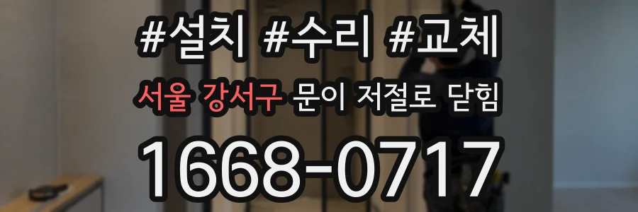 서울 강서구 문이 저절로 닫힘
