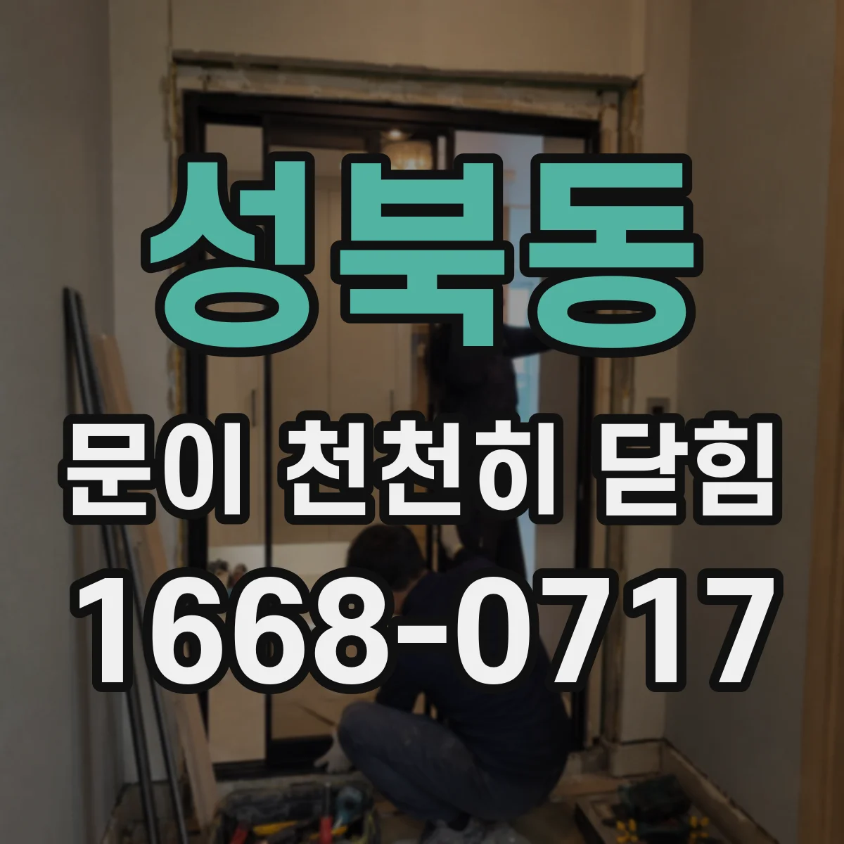 성북동 문이 천천히 닫힘