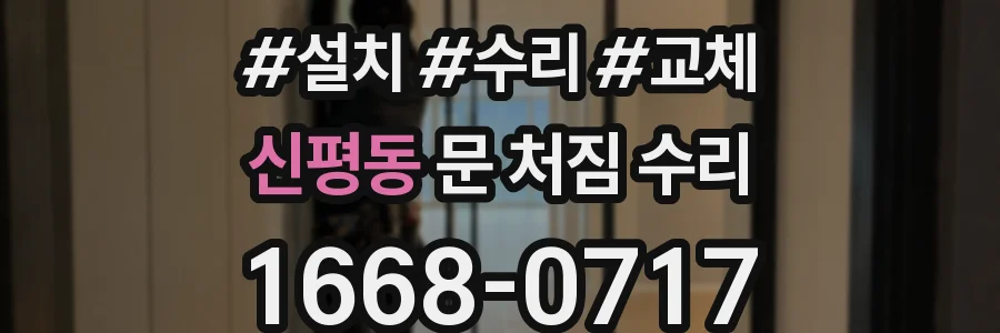 신평동 문 처짐 수리
