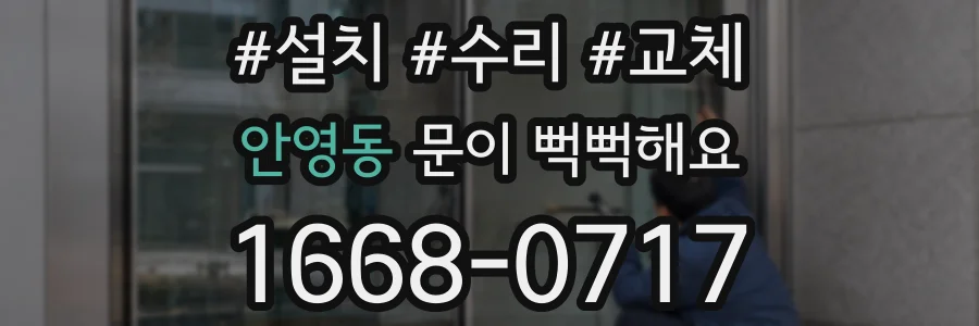 안영동 문이 뻑뻑해요