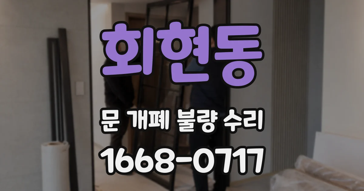 회현동 문 개폐 불량 수리