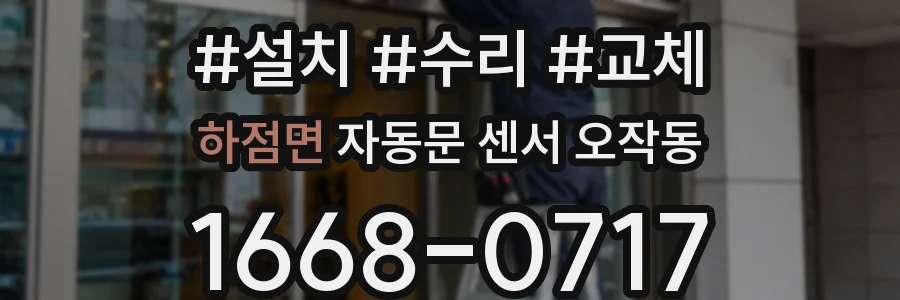 하점면 자동문 센서 오작동
