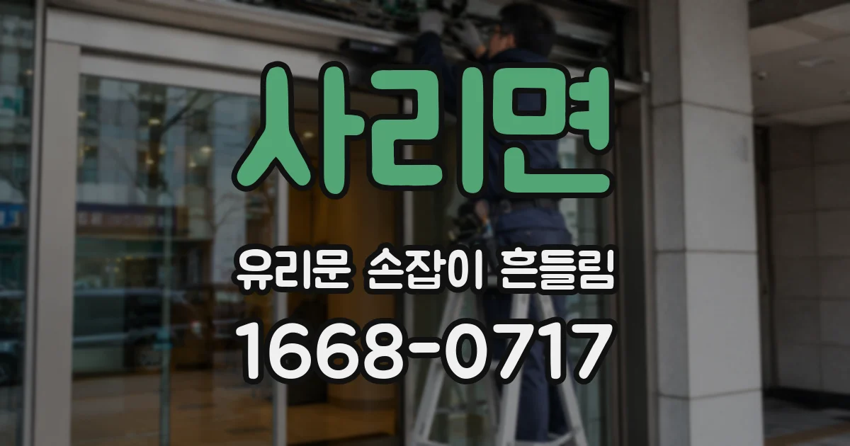 사리면 유리문 손잡이 흔들림