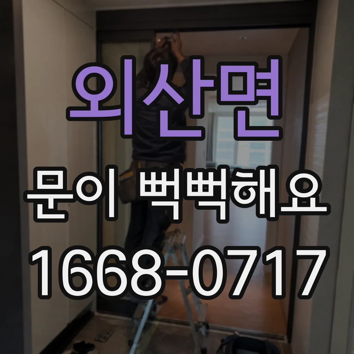 외산면 문이 뻑뻑해요