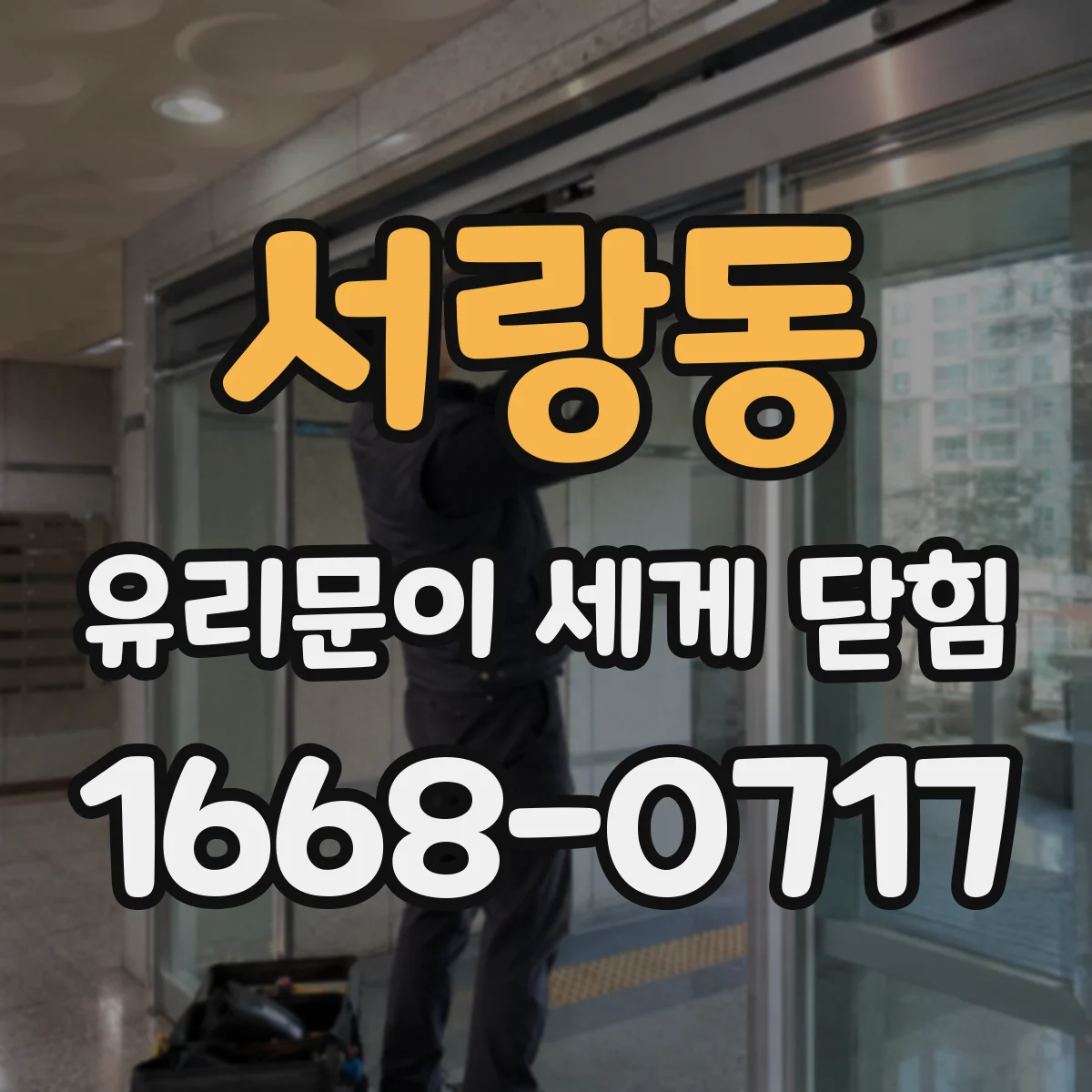 서랑동 유리문이 세게 닫힘