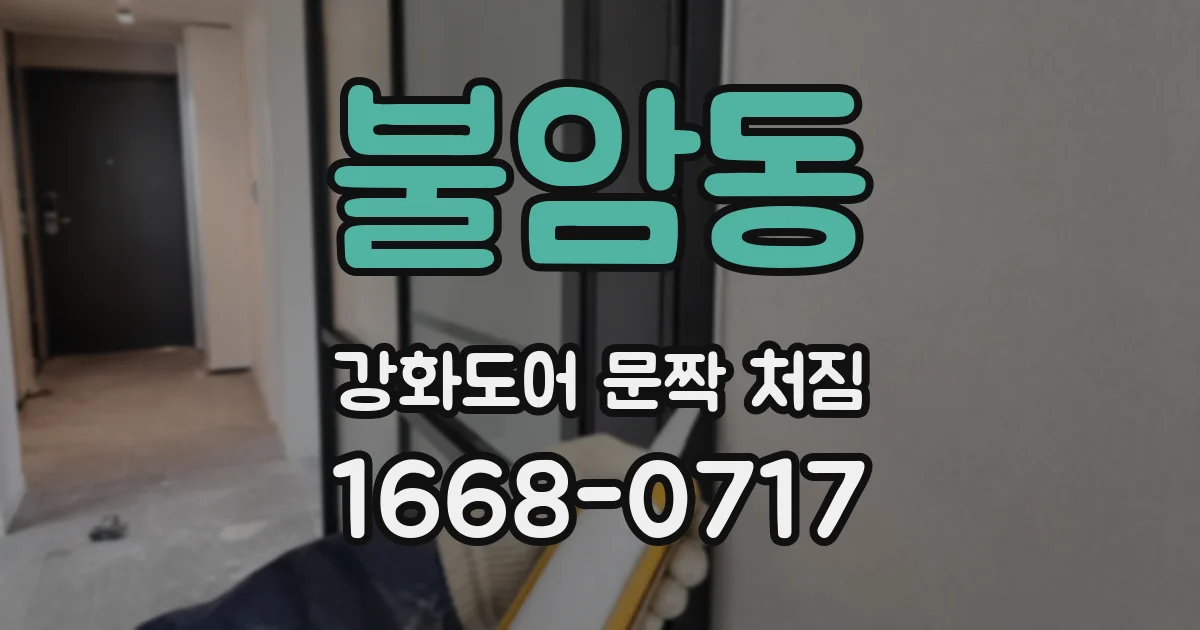 불암동 강화도어 문짝 처짐