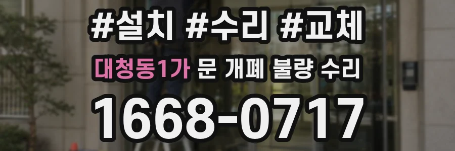 대청동1가 문 개폐 불량 수리