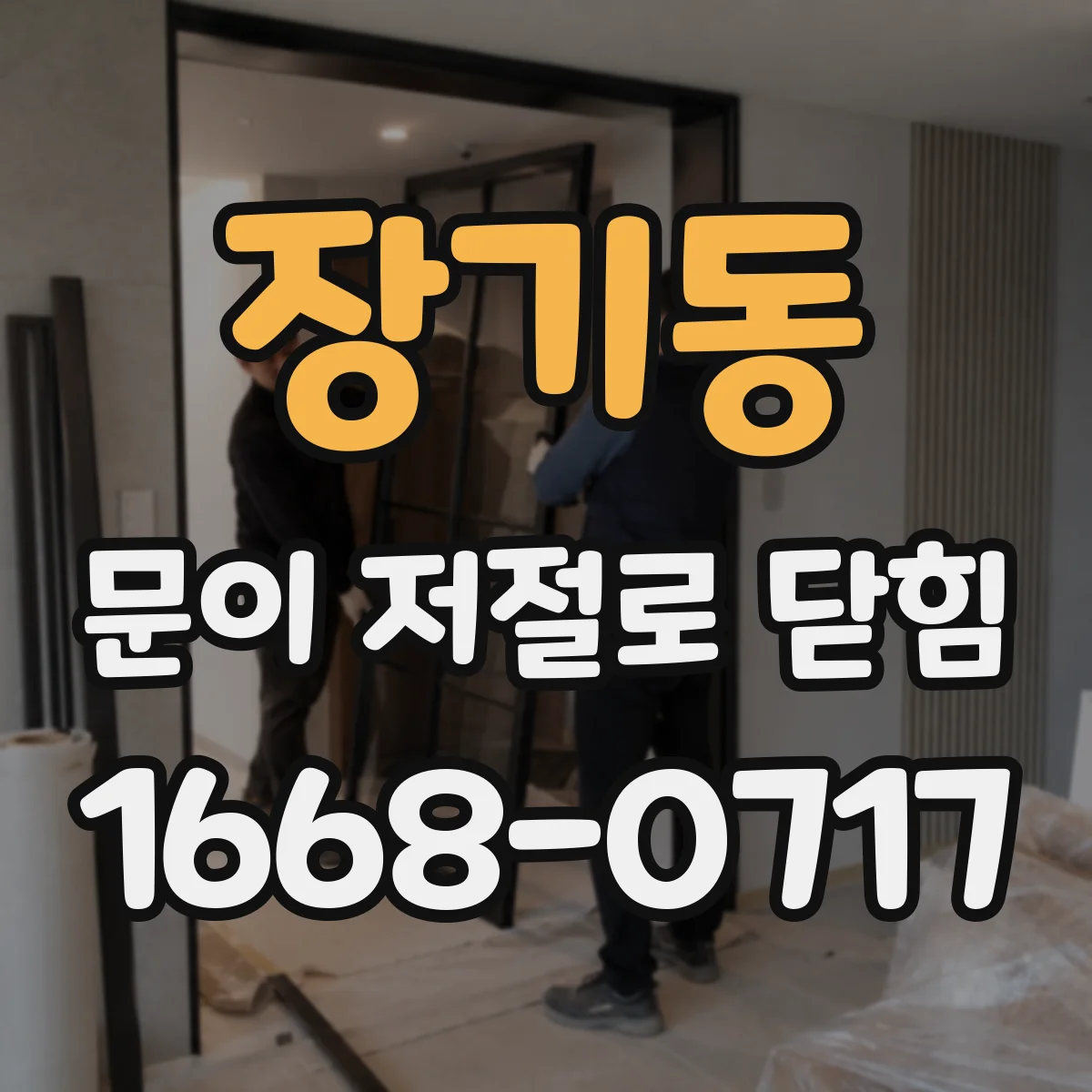 장기동 문이 저절로 닫힘