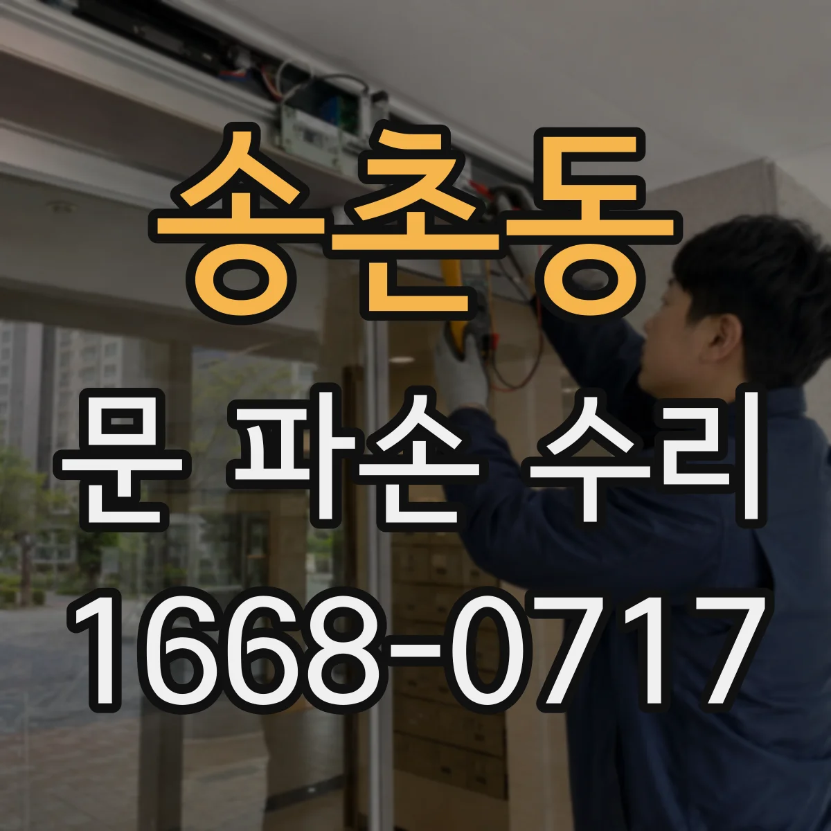 송촌동 문 파손 수리