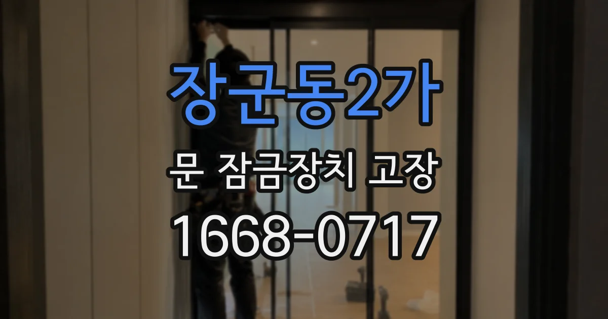 장군동2가 문 잠금장치 고장