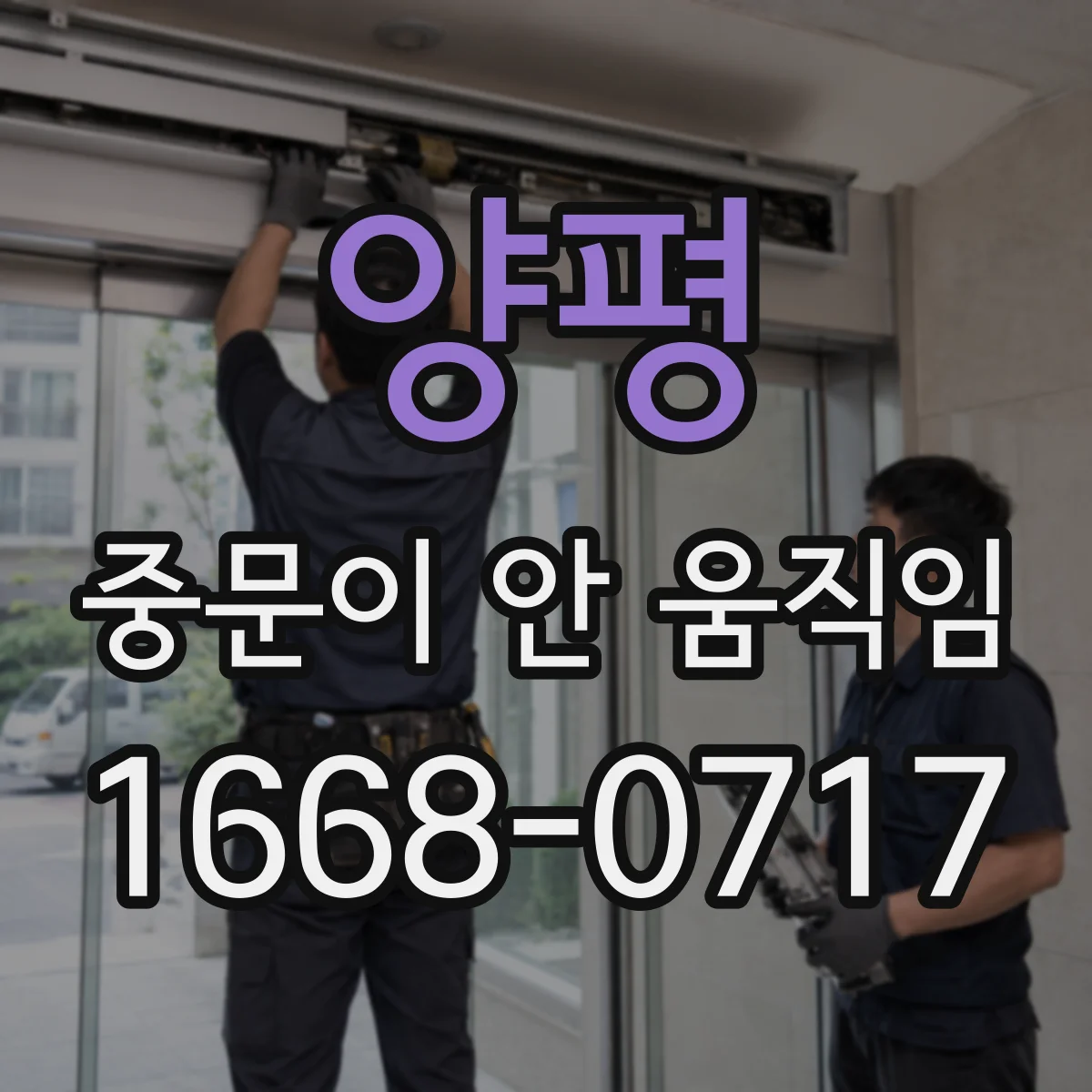 양평 중문이 안 움직임